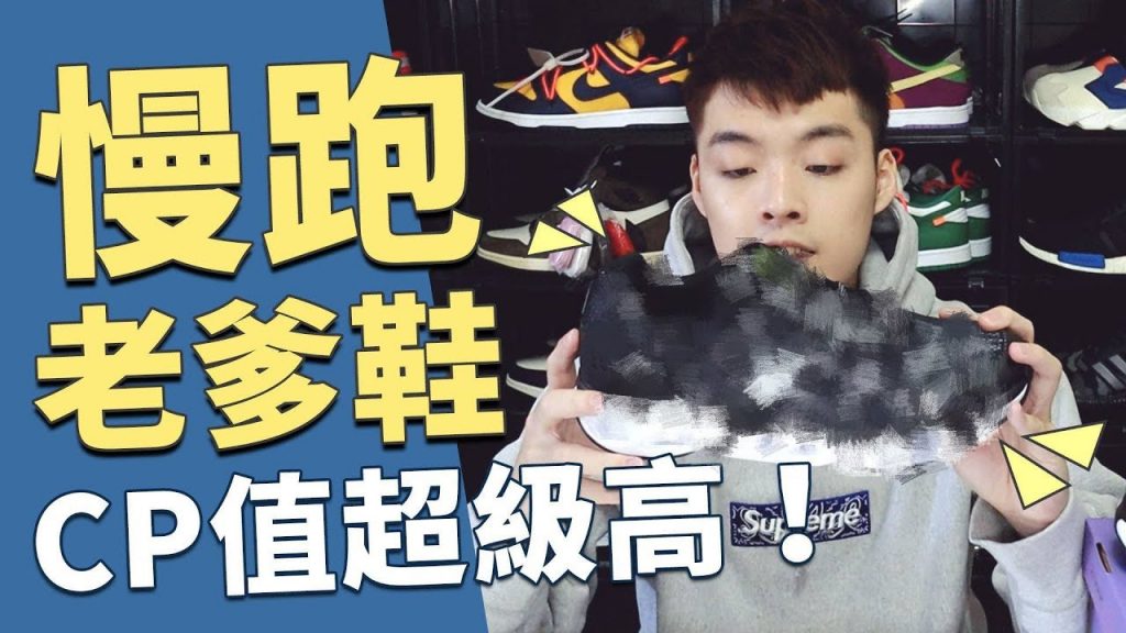 這雙科技慢跑鞋只要1千出頭就能買到!整個很可以啊~|XiaoMa小馬