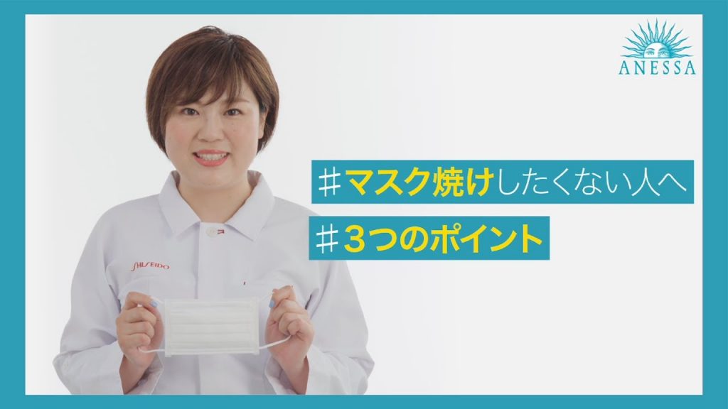 アネッサ #マスク焼けしたくない方へ 日焼け止めの塗り方 45秒|資生堂