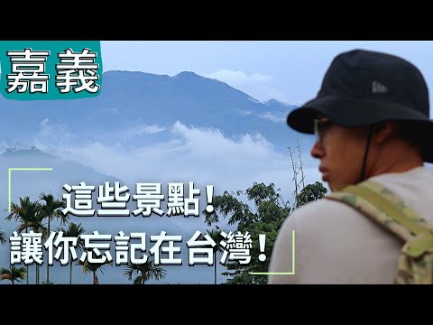 來嘉義你絕不能錯過這些景點!! 一秒讓你忘記在台灣!! 全台最好喝的高山咖啡| 太平雲梯茶道之旅/ Best of Chiayi