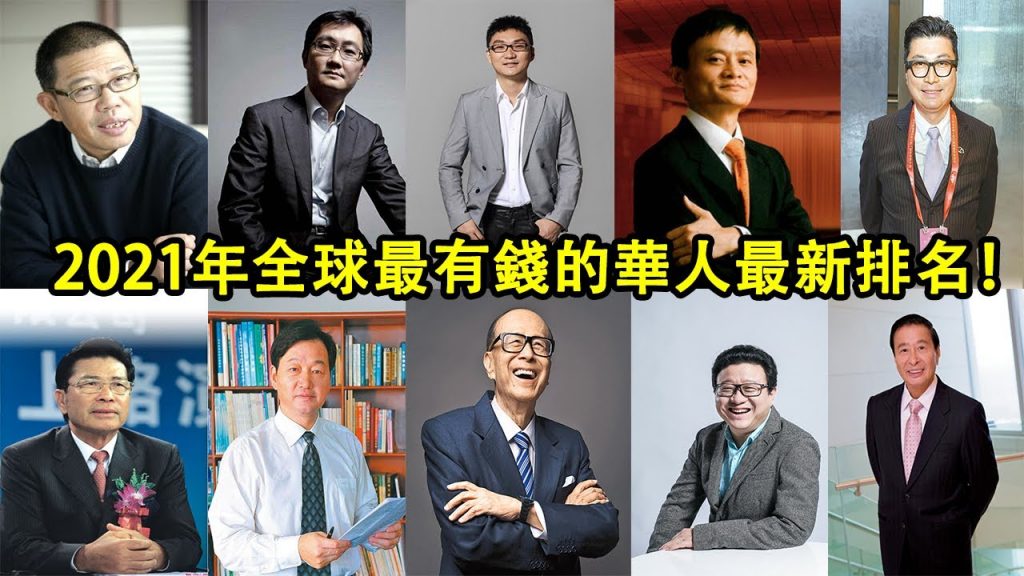 (2021年)全球華人十大首富最新排名!看看誰是最有錢的華人!