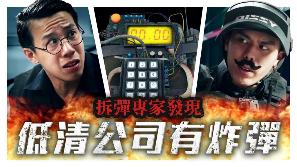 低清公司被仇家放炸彈!拆彈專家都沒看過的複雜炸彈應該剪哪一條線? | 低清Dissy | 搞笑日常|