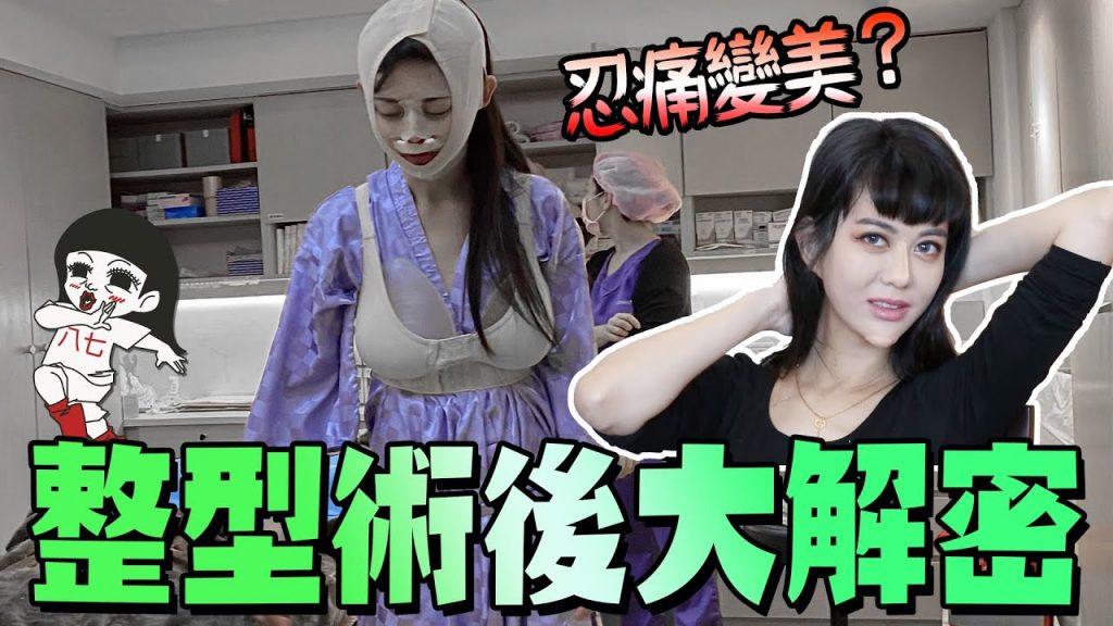 謝謝支持,醫美手術過程無碼放映? ! |白癡公主