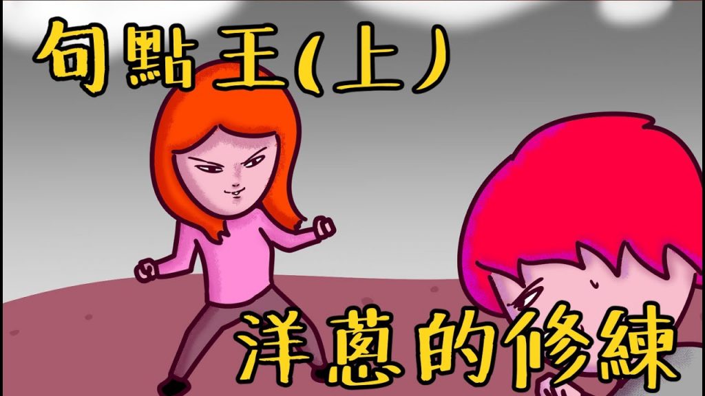 Onion Man | 尬之句點王(上) 洋蔥脫胎換骨篇! | 真實經歷小劇場