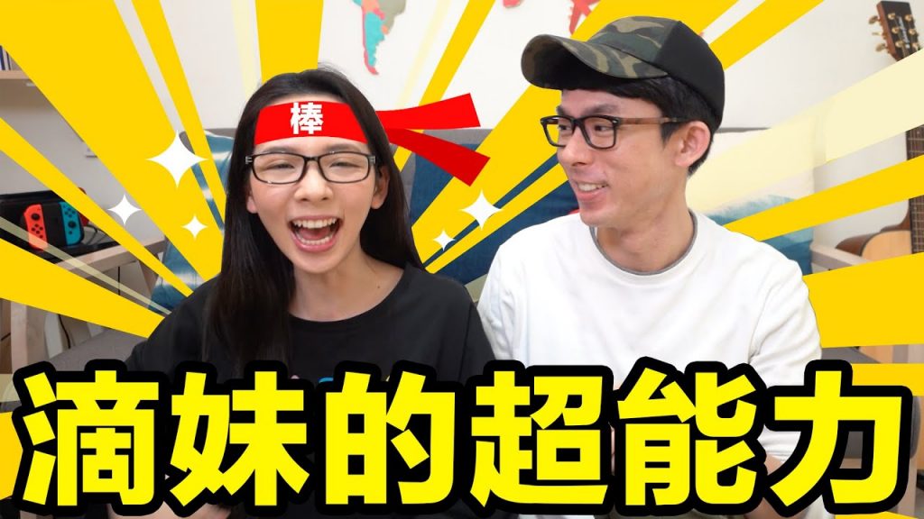 滴妹強大的超能力讓她有本錢桌子很亂!? 滴妹的五種超能力💪vs 弱點👎♥ 滴妹