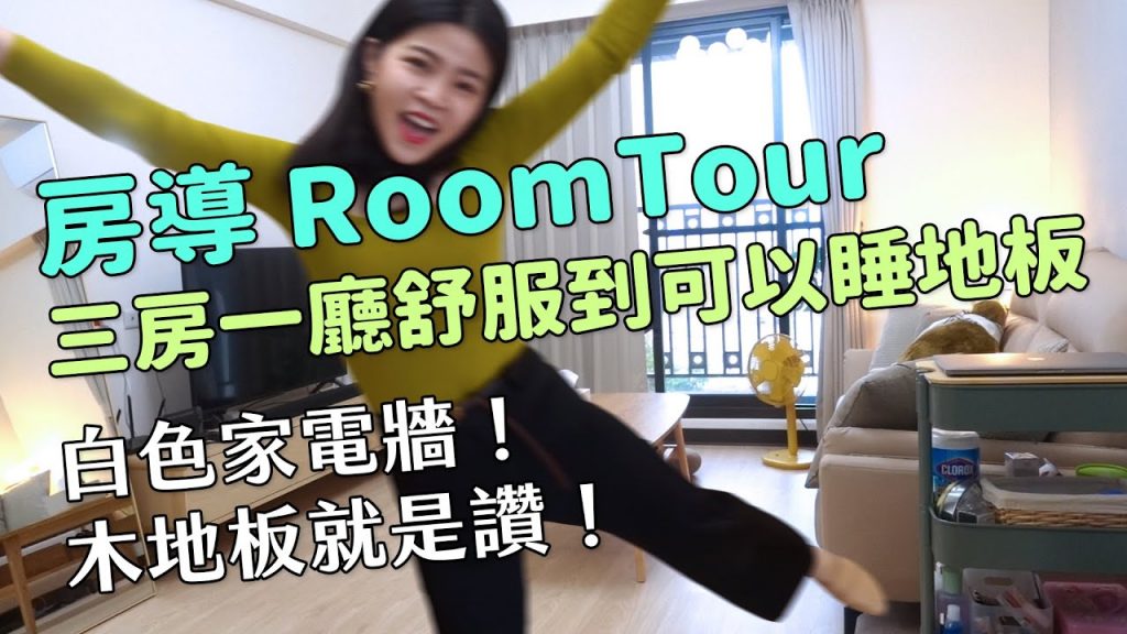 ✿沈✿房導ROOMTOUR 三房一廳白色家電牆金沙芋泥湯圓舒服到可以睡地板木地板就是讚東稻家居