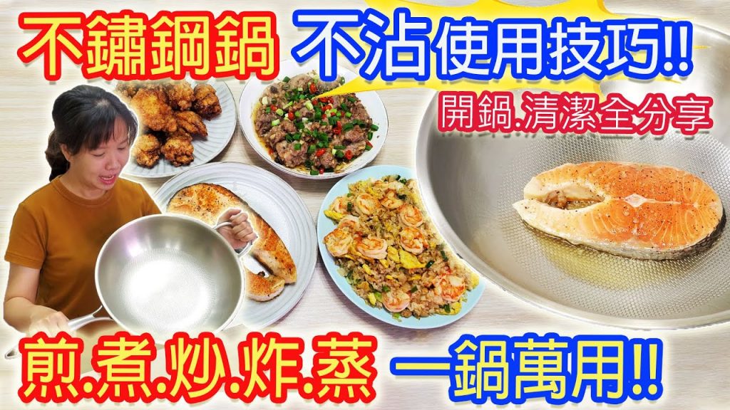 不鏽鋼鍋開鍋 不沾重點 如何輕鬆清洗 煎魚 炒飯 炸雞 蒸煮 實用技巧完全公開 皇家頂級不銹鋼鍋套件年終大回饋|乾杯與小菜的日常