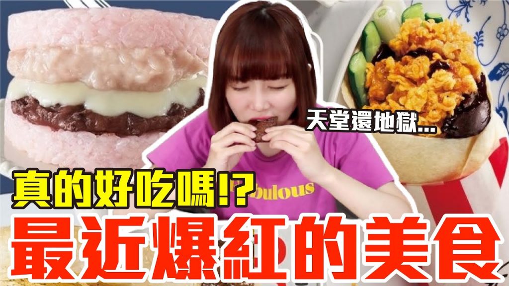 【流行好吃嗎#9】最新爆紅的美食開箱!這些究竟有多好吃!?(摩斯粉紅米漢堡、麥當勞松露漢堡/雙餡派、肯德基正北平雞肉捲、寶可夢甜甜圈、萬波粉紅爵利、迷客夏雲奶霜)