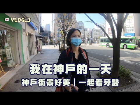 神戶街景~看牙醫|我在神戶的一天VLOG_1