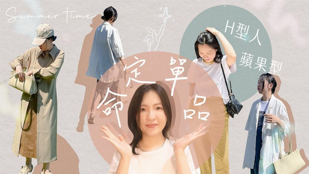 顯瘦五年不敗! H 型人的命定單品,只要把握這幾款~