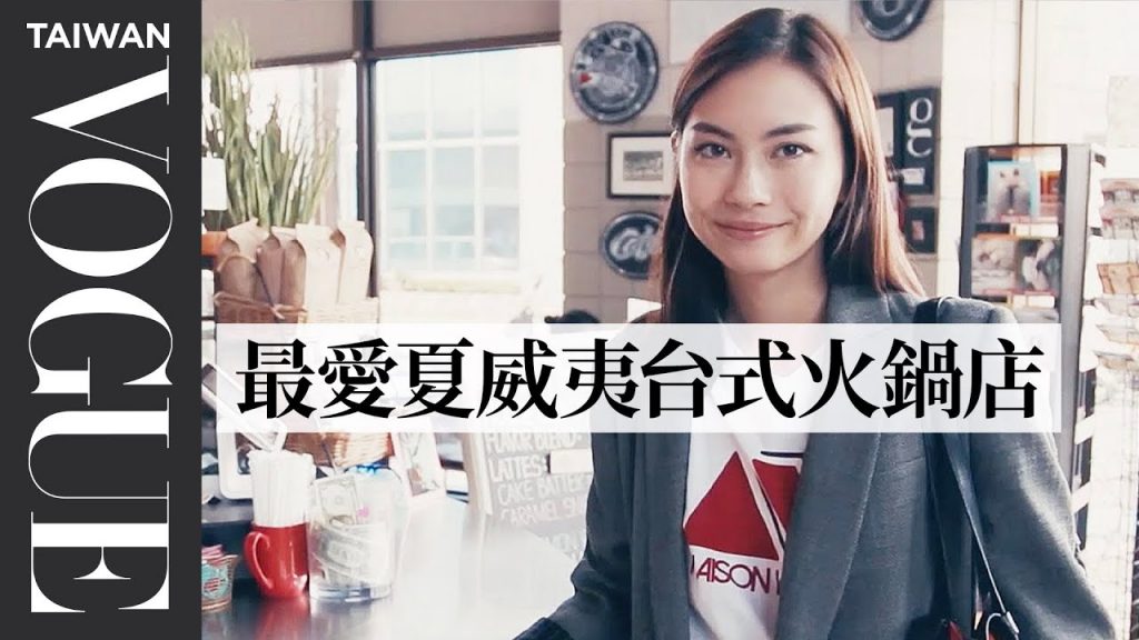 《雙層公寓 :夏威夷》混血模特蔡蘿倫 激推家鄉夏威夷五個超棒地點 Lauren Tsai :My 5 Favorites|Vogue Taiwan