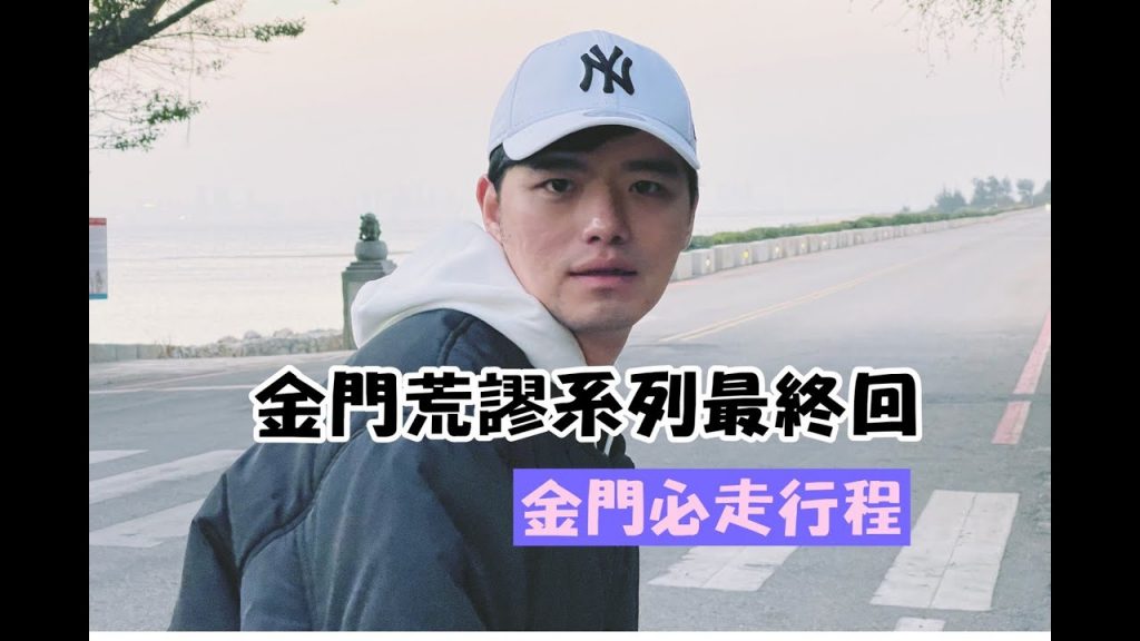 【金門荒謬系列 ep.6】金門必走景點!珠山聚落、翟山坑道