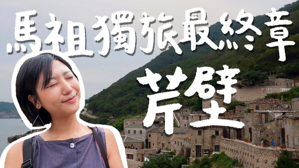 【馬祖藍眼淚獨旅 ep.5】最終章!住在北竿芹壁一晚,馬祖最後一天有成功追到藍眼淚嗎? |台灣離島 馬祖自由行|林宣 Xuan Lin