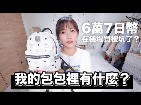 公開我的包包裡有什麼 ❤️ 日本機場買6萬7被坑了的包(?) 【What’s in my bag】