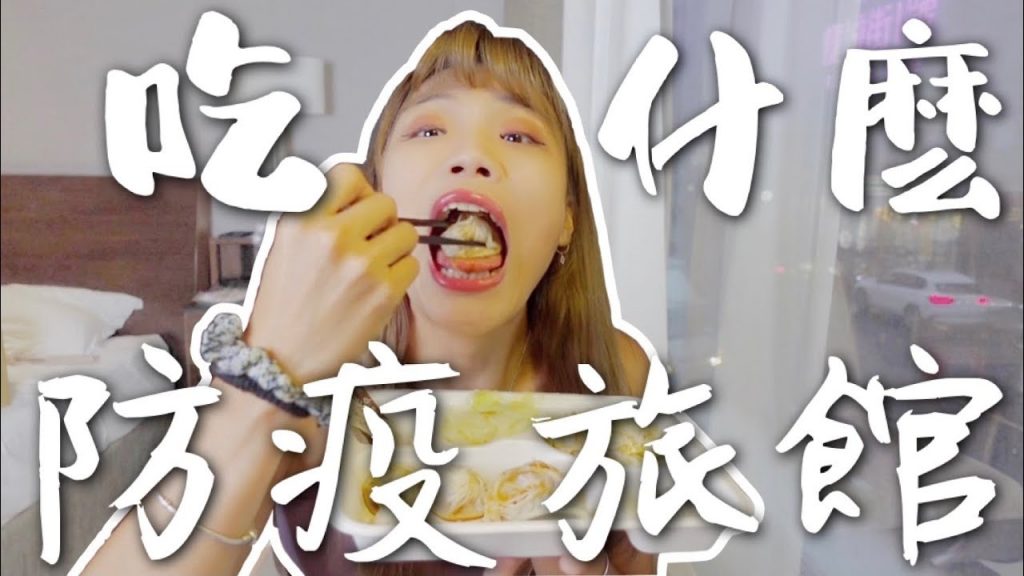 連續一個禮拜,餐餐只吃『防疫旅館餐』!竟然有鼎泰豐? 還有添好運,樂檸漢堡也來!太幸福啦|American Life