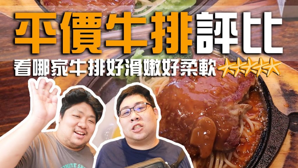 連鎖台式牛排大評比!究竟哪間吃起來最划算?兄弟帶你來吃吃看!|德堡牛排、孫東寶台式牛排教父、人从众厚切牛排、牛魔王牛排、口吅品平價牛排【民生調查局#51】