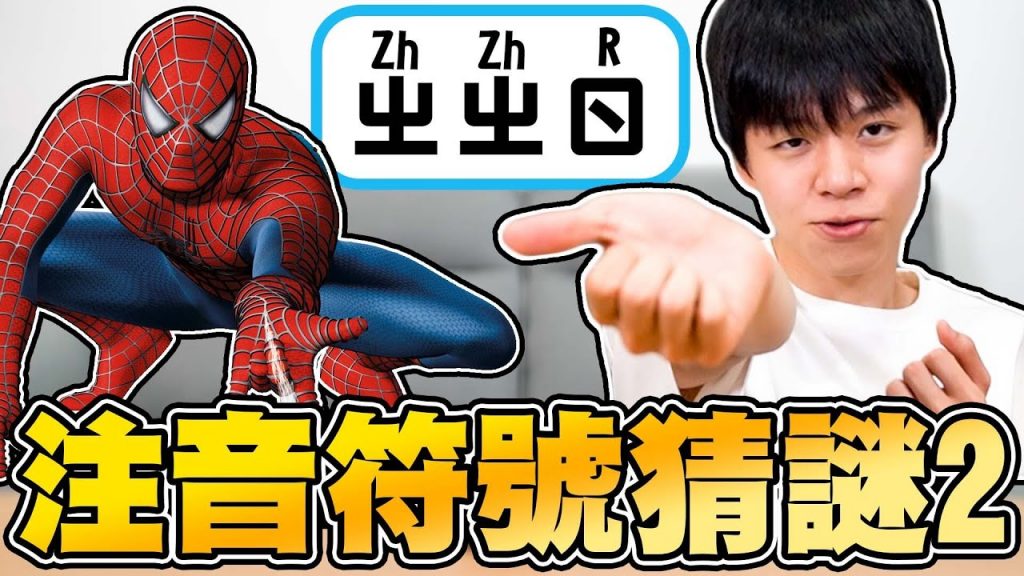 注音符號猜謎,ㄓㄓㄖ=蜘蛛人!你能猜對幾題?猜輸的被爽身粉倒頭!(有標註羅馬拼音)【黃氏兄弟】