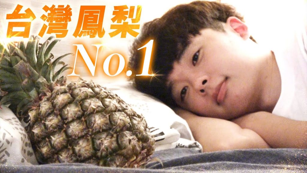 【挺台灣鳳梨】日本網友大報恩相挺一起吃台灣水果!