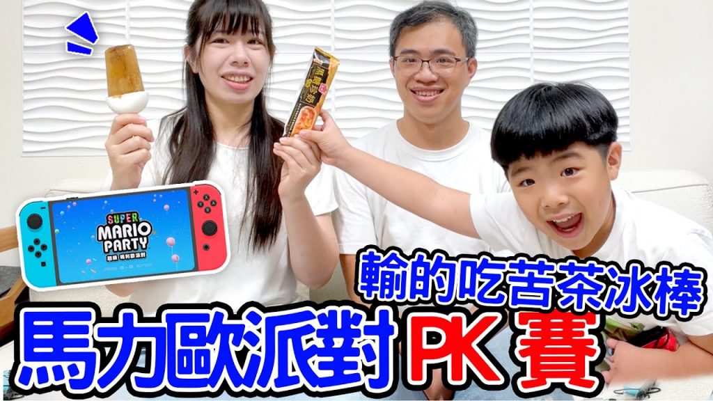 【switch瑪利歐派對PK賽ep.1】 贏的人吃珍奶冰棒輸的吃苦茶冰棒🤣 恩恩老師EanTV