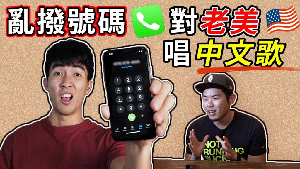 在美國打給陌生人清唱中文歌!! 會有人理我們嗎?解除美國人對華人的恐懼! |排華現象|手牽手|Calling Strangers and Sing Chinese Songs to Them