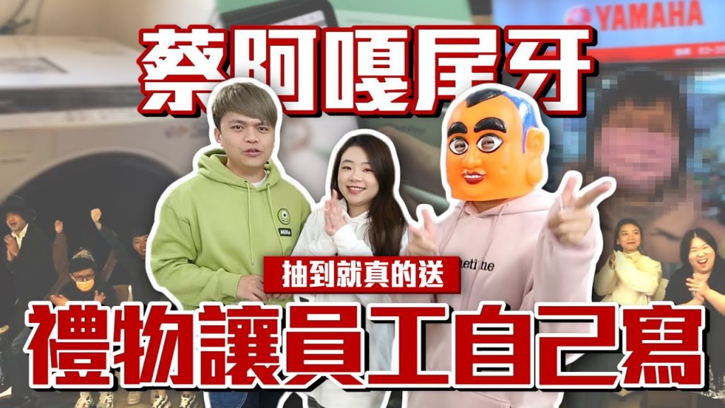 【蔡阿嘎佛心尾牙】想要什麼禮物?讓員工自己寫!抽到就真的送!