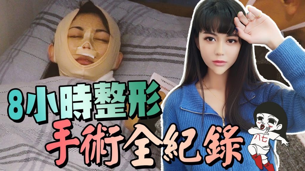 【愚人節快樂】想了3年的決定,8小時整形實錄|白癡公主