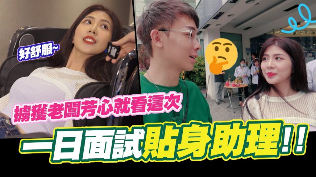 一日面試貼身助理!!開箱台北高級包膜旗艦店🥰擄獲老闆芳心就看這次😜│酷炫老師.生活VLOG