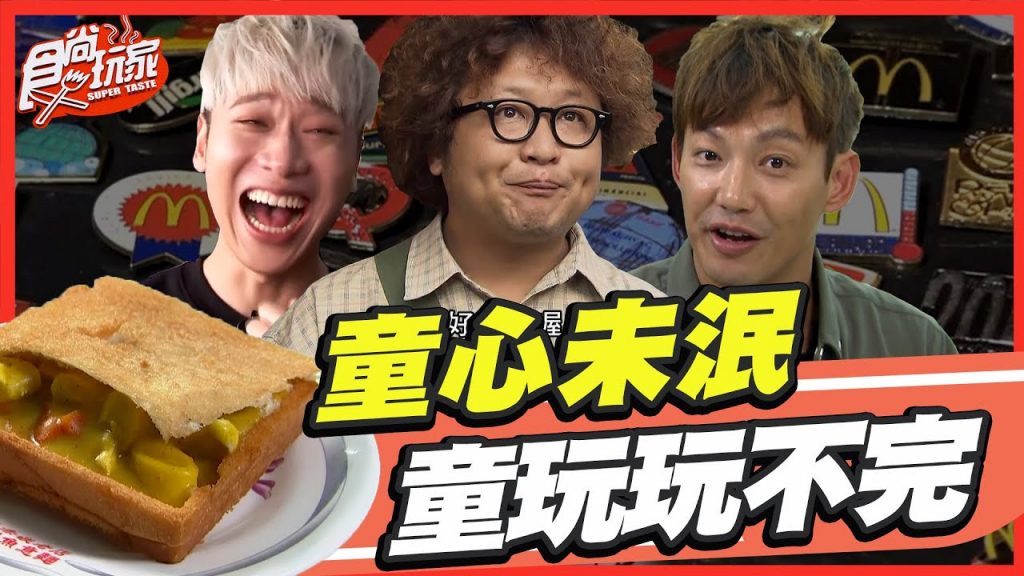 【食尚玩家呷play】童心未泯童玩玩不完SuperTaste in Taiwan 20220620(完整版)