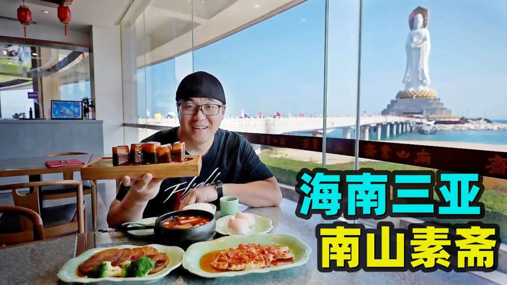 海南三亞南山寺素齋,紅燒肉牛排都是素菜,阿星吃海景素食美味Nanshan Temple Vegetarian Cuisine in Sanya
