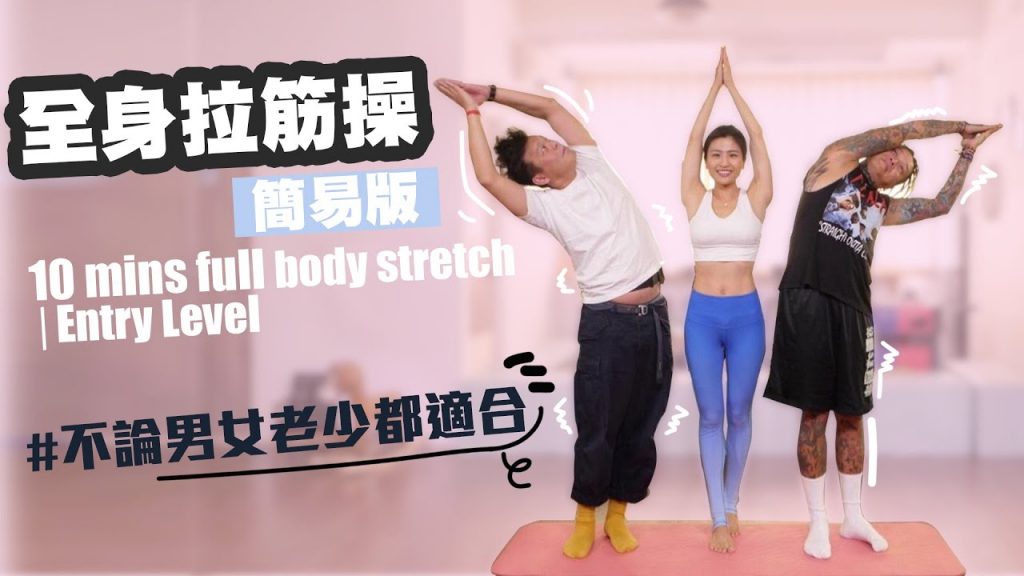 10 分鐘全身拉筋操 – 簡易版 // 初學者 10 分鐘全身拉伸 – 最好的放鬆程序