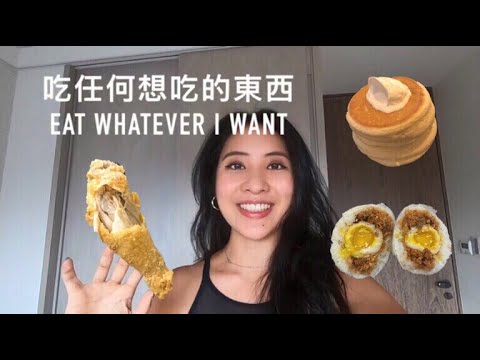 May暴食的一天| Eat whatever I want 一天6000大卡!練腿菜單+必吃台北美食清單🐷