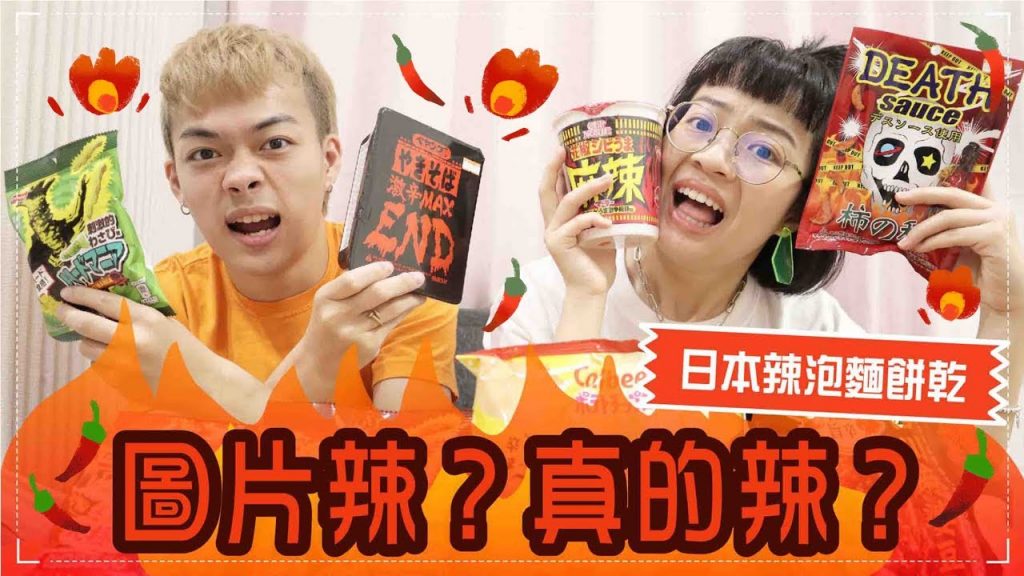辣到飆汗!日本辣零食泡麵試吃! feat.Meg弟