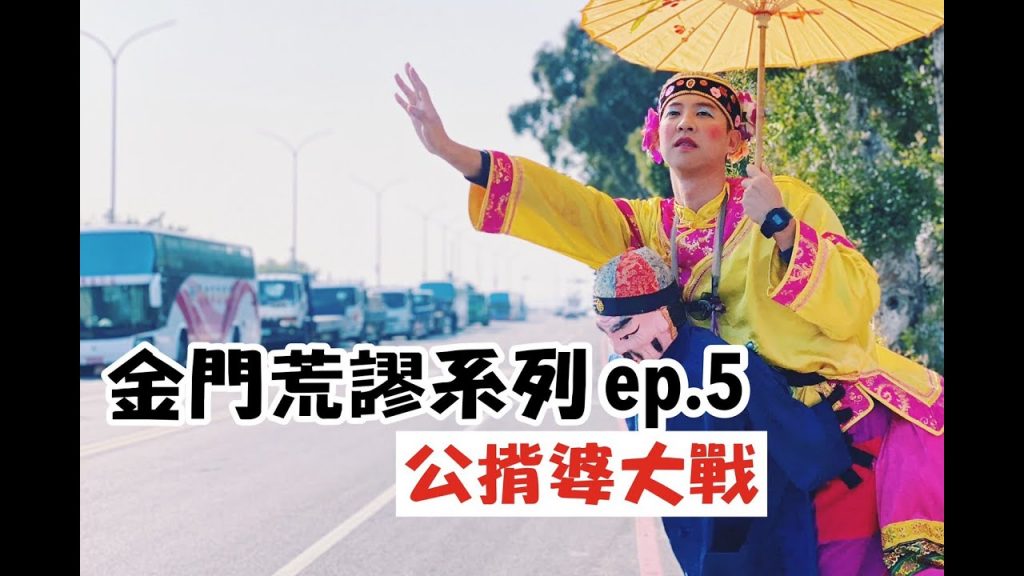 【金門荒謬系列 ep.5】公揹婆Battle大戰、餅類美食、書院小學堂