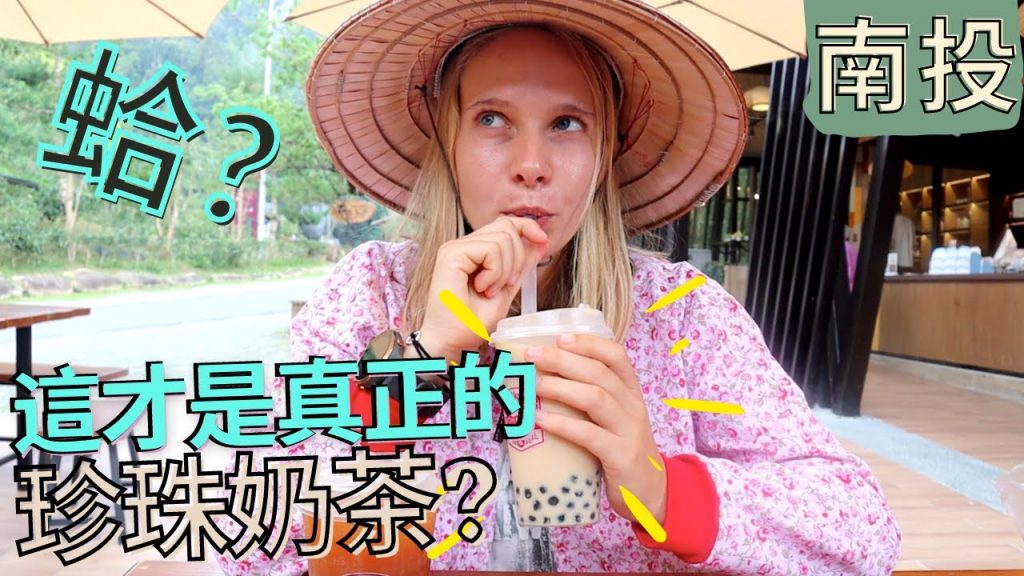 蛤!原來這才是真正的珍珠奶茶? 好喝到停不下來!! 南投唯一茶的主題樂園| What? That’s how a real bubble milk tea tastes? Taiwan