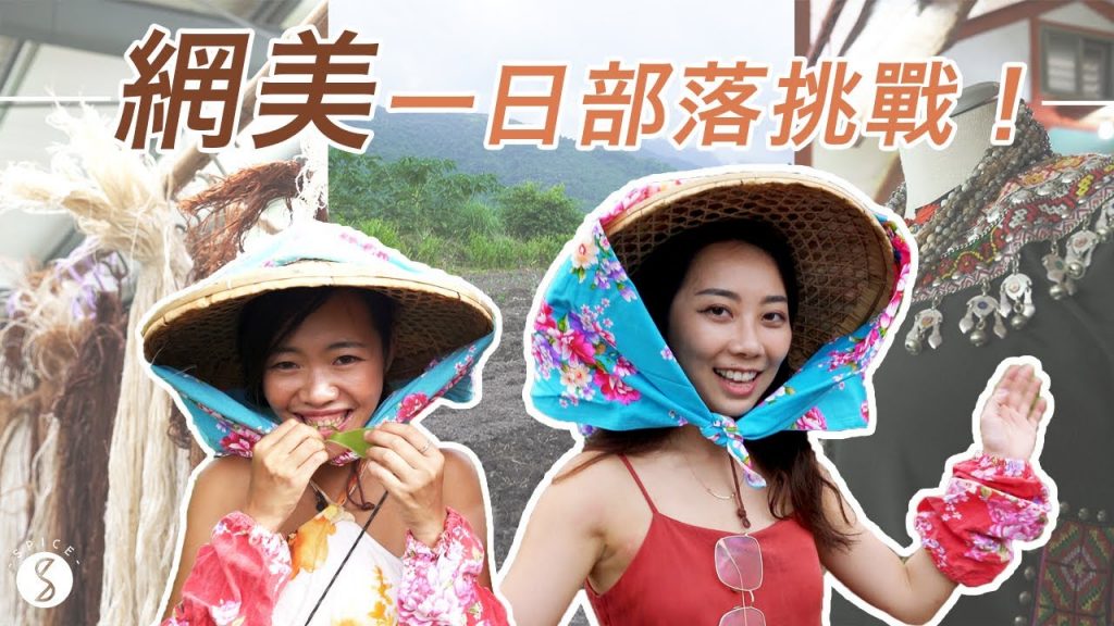 Spice 台東🌶️|網美親自下田!體驗布農族部落生活、尋找開墾地、自製苧麻手環、台東鹿野隱藏玩法|台灣 自由行 攻略