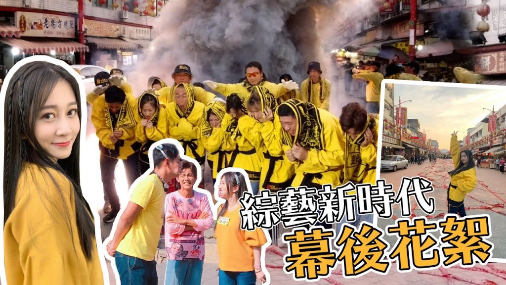 【鏡後視角】20200131綜藝新時代-虎爺吃炮越炸越旺 幕後花絮|吃炮初體驗好害怕又好興奮