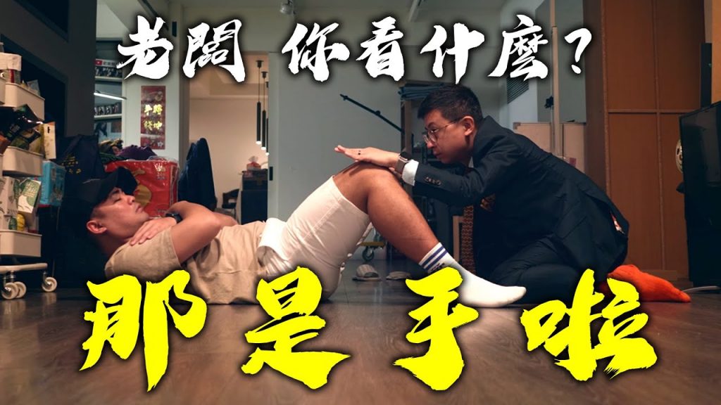 蔡哥到底有多大?窺雞大作戰【呱吉狂想曲#2】那是手啦!