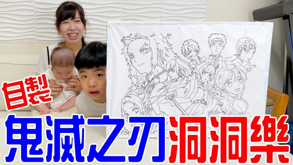 恩媽自製的鬼滅之刃洞洞樂會開出什麼新奇有趣的東西呢😍 恩恩老師EanTV