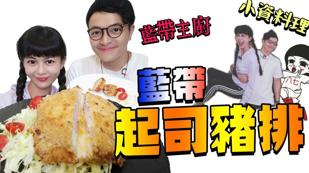 整個撩到流出來🧀️🥩法式藍帶起司豬排🇫🇷小資少女不專業自理餐時間EP39 ft.Fred吃上癮|白癡公主