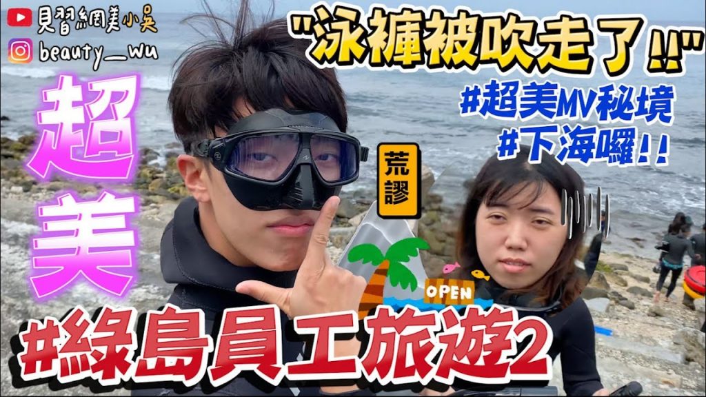 【小吳】泳褲被吹走😂『綠島員工旅遊part2🔥』網美必打卡絕美祕境!以為在拍MV咧~