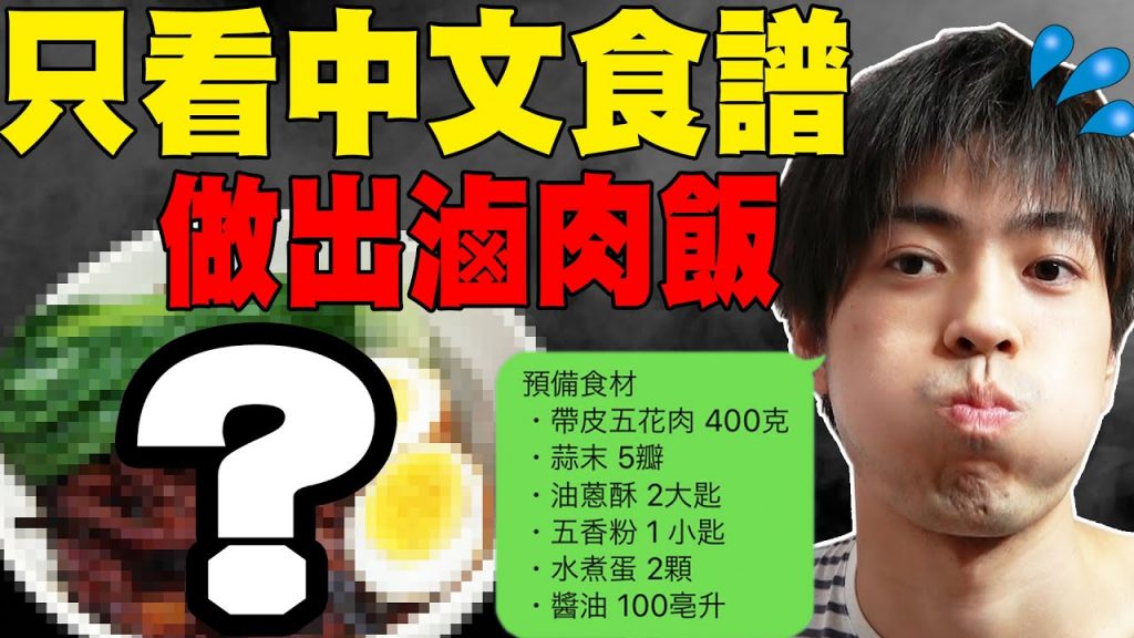 完全不會中文的日本哥哥! 只看中文食譜可以順利做出滷肉飯嗎!? 結果超意外…【哥哥培養日記】