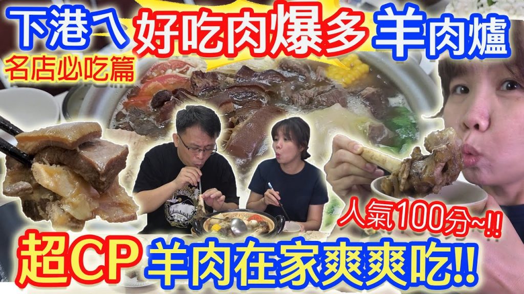 天冷必吃CP鍋物 人氣排隊肉爆多羊肉爐 熱呼呼身體暖起來 辦公室團購揪起來 冬天溫補暖身美食|乾杯與小菜的日常