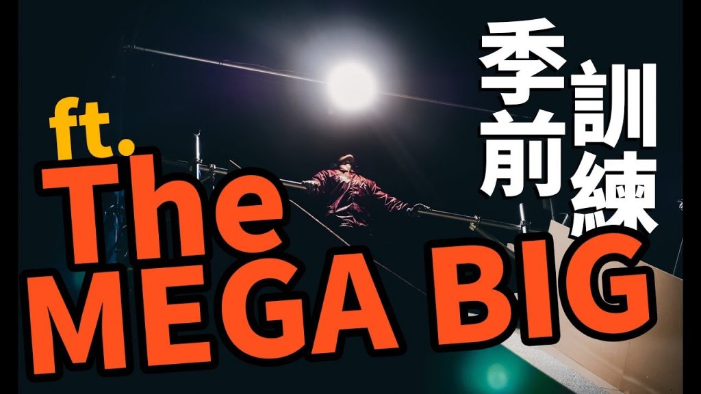 QUEST季前訓練ft.The MEGA BIG |雪上生活 Snow Lifestyle