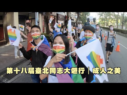 第十八屆台北同志大遊行|之美