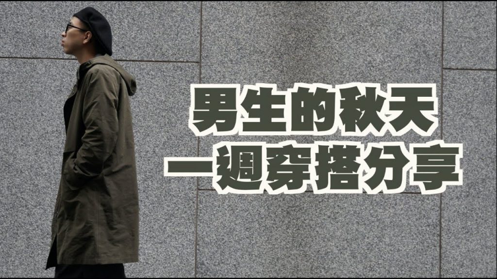 男生秋天一週穿搭 起秋的日子 就是要好好享受穿搭啊~~|男生穿搭分享|穿搭這檔事EP.83