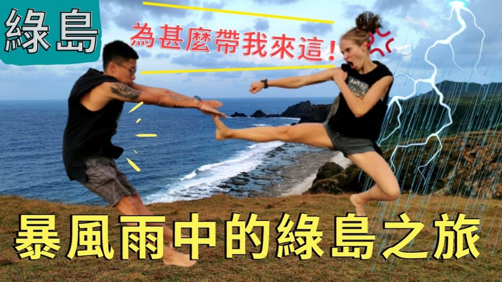 暴風雨中的綠島就要這樣玩!! 讓俄羅斯美女瘋狂的地方| 神秘好物推薦 Jodo 小鹿按摩槍| Traveling Green Island in storm!