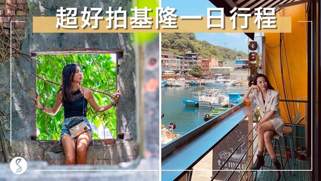 Spice 基隆🌶️ | 超好拍隱藏景點一日遊! |台灣 自由行 攻略