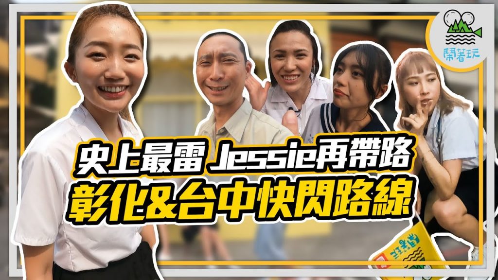 最雷導遊Jessie再出發|台中閒晃散策 找回青春氣息|最好吃蛋黃酥盲測大比拼【鬧著玩 178】