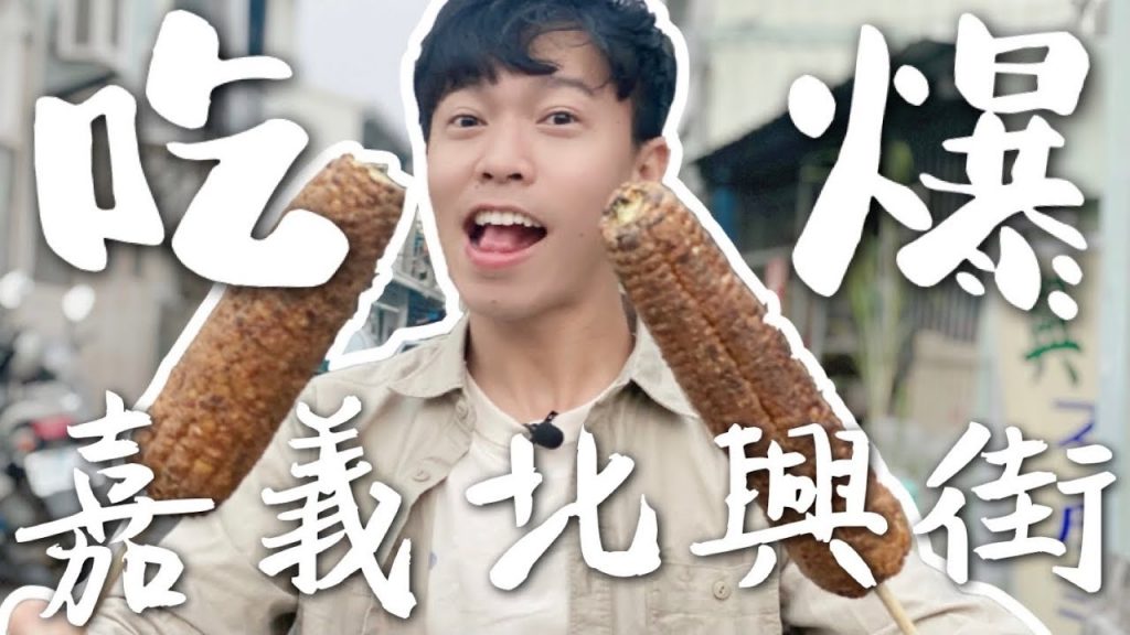 象吃爆|嘉義老小吃!北興街童子 從小吃到大 神秘羊肉麵線 涼麵要加美乃滋!