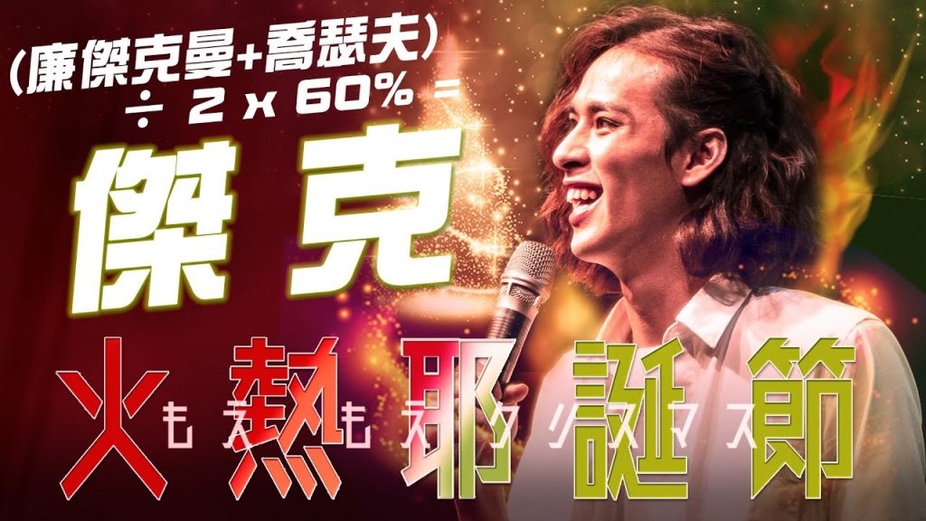 【火熱耶誕節】聖誕老公公晚上騎什麼?送禮物超小氣?童話裡都是騙人的!|傑克 歐噴講 Open Mic