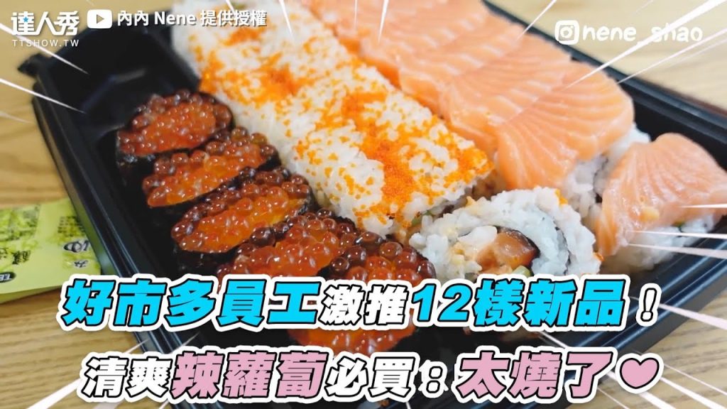 【好市多員工激推12樣新品!清爽辣蘿蔔必買:太燒了❤】|@內內 Nene